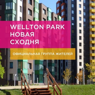 Логотип @weltonkrost - Велтон Парк Новая Сходня