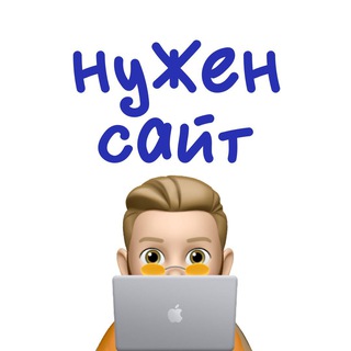 Логотип @weneedsite - Нужен сайт | заказчики и исполнители