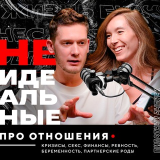 Логотип @wenotideal - Неидеальные | подкаст про отношения