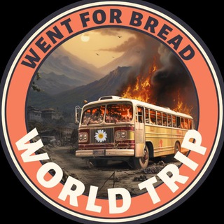 Логотип @went_for_bread - Ушел за хлебом | Танзания 🇹🇿