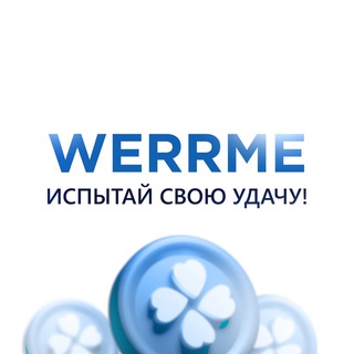 Логотип @werrme_tg - WERRME