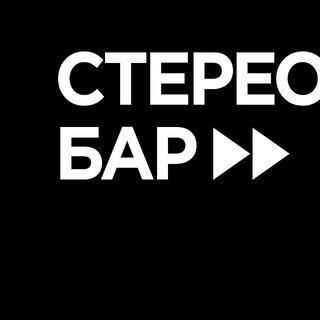 Логотип @westereobar - Stereo Bar