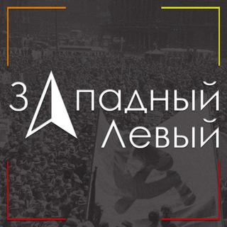 Логотип @western_left - Западный Левый