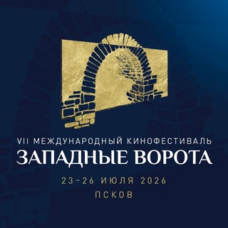 Логотип @westerngate_pskov - МКФ «Западные ворота»