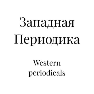 Логотип @westernperiodicals - Западная Периодика (Western Periodicals)