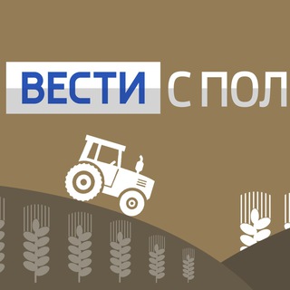 Логотип @westispoley - Вести с полей