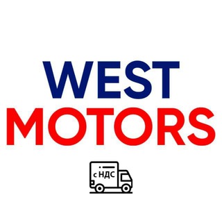Логотип @westmotorscommercial - Коммерческий транспорт - WESTMOTORS