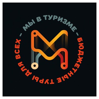 Логотип @wetravelrussia - Мы в туризме