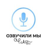 Логотип @wevoicedchat - озʙучиᴧи ʍы [ЧАТ]