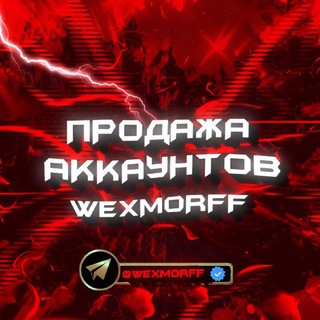 Логотип @wexmorshop - 𝙒𝙀𝙓𝙈𝙊𝙍 𝙎𝙃𝙊𝙋 𝙄 𝙁𝙁