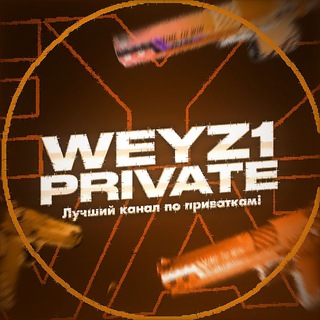 Логотип @weyz1chat - StandWeyz1 - Бункер Подписот!
