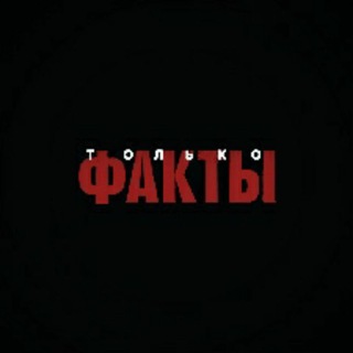Логотип @wfactsw - Только Факты