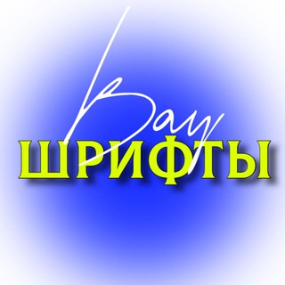 Логотип @wfbkldvvzsgcxjnxaf - КРАСИВЫЕ ШРИФТЫ