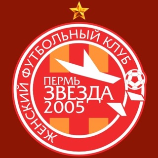 Логотип @wfczvezda2005 - ЖФК «Звезда-2005»♥️🧡