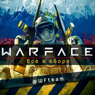 Логотип @wfteam - WarFace|™.Russia .i. 18+ |Все в сборе