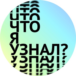 Логотип @what_ive_learned - Что я узнал?