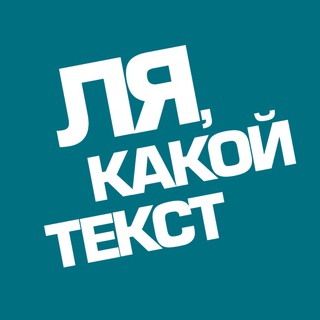 Логотип @what_the_text - Ля, какой текст