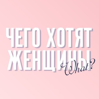 Логотип @what_women_wants - Чего хотят женщины
