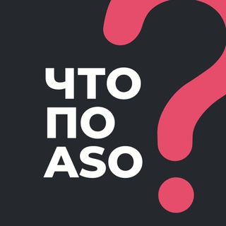Логотип @whataboutaso - ЧТО ПО ASO