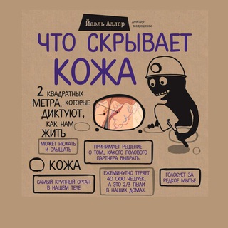 Логотип @whatdoestheskinhide - Что скрывает кожа (Аудиокнига)