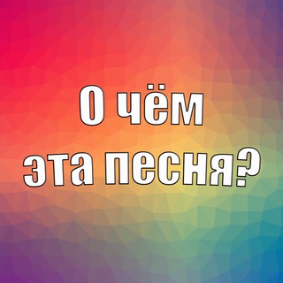 Логотип @whatisthissongabout - О чём эта песня?