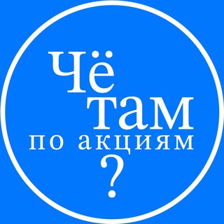 Логотип @whatsupwithstocks - Чё там по акциям?