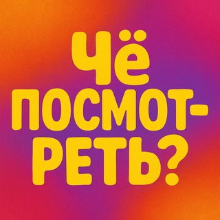 Логотип @whattowatchi - Новинки Сериалов - Чё посмотреть?