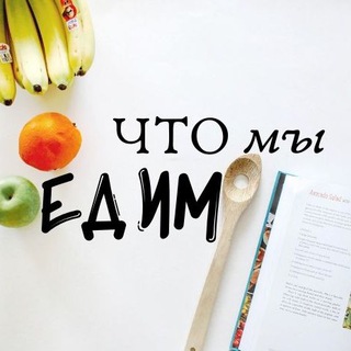 Логотип @whatwe_eat - ЧТО мы ЕДИМ