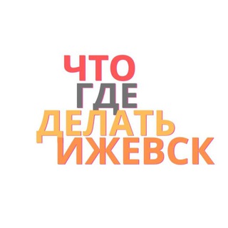 Логотип @whatwheredoizhevsk - Что Где Делать в Ижевске