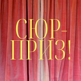 Логотип @whatwwant - Сюрприз