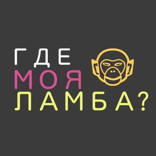Логотип @whereismylambo - 🐵 ГДЕ МОЯ ЛАМБА? ®