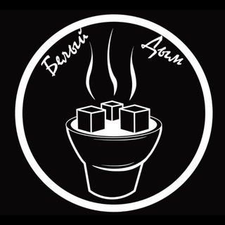 Логотип @whit_e_smoke - БЕЛЫЙ ДЫМ | VAPE SHOP | МОСКВА