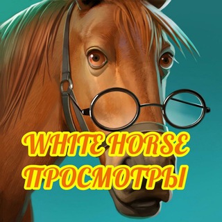 Логотип @white_horse_viewers - ПросмотрыI🅦🅗🅘🅣🅔_🅗🅞🅡🅢🅔