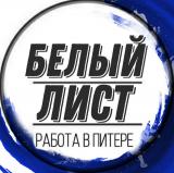 Логотип @white_list_spb - РАБОТА В ПИТЕРЕ/Белый лист/Work Piter