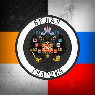 Логотип @white_the_guard - 🇷🇺Белая Гвардия☦️