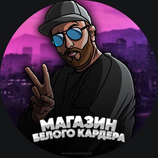 Логотип @whitecardershop - 💣Магазин Белого Кардера