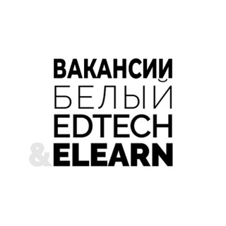 Логотип @whiteedtechwork - Вакансии. Белый EdTech&Elearn