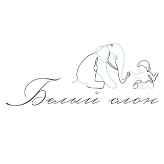 Логотип @whiteelephant_kids - БЕЛЫЙ СЛОН