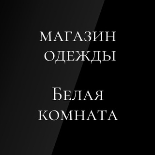 Логотип @whiteroomekb - Whiteroom_ekb/ Стильная Одежда Екб