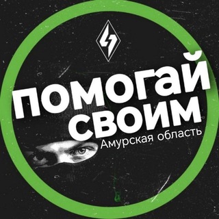 Логотип @whitersvb - Помогай Своим. Амурская область