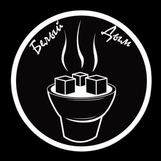 Логотип @whitesmokes1 - Белый дым|Блог