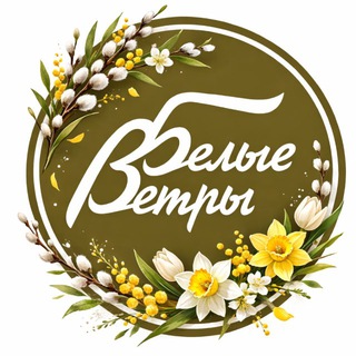 Логотип @whitewindsrealty - Белые Ветры. Недвижимость Новой Москвы