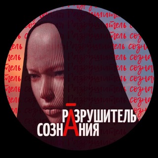 Логотип @whoaare_you - Рāзрушитель Сознāния