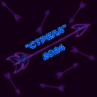 Логотип @whoaareyoou - «Стрела 2024»