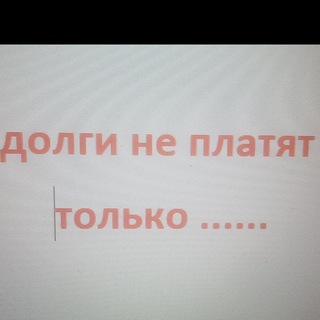 Логотип @whodebt - Кто должен