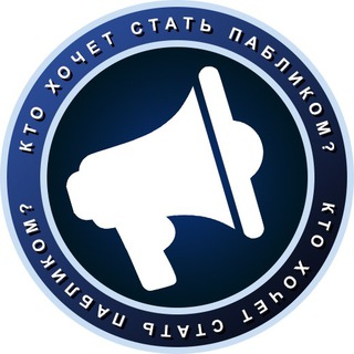Логотип @whowantstobeapublic - Кто хочет стать пабликом?