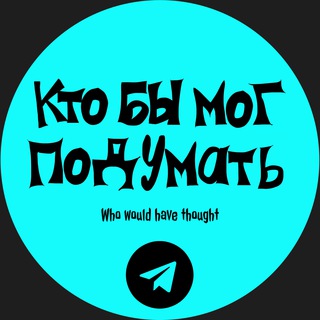 Логотип @whowouldhave_thought - Кто бы мог подумать