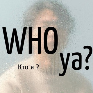 Логотип @whoy_a - WHO ya? | Кто я?