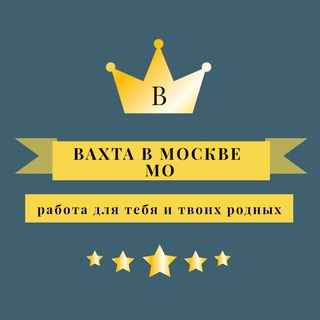 Логотип @whsnauqwqw1njri - Вахта в Москве и МО