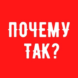 Логотип @why0why - Почему так?